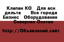 Клапан-КО2. Для асн дельта-5. - Все города Бизнес » Оборудование   . Северная Осетия